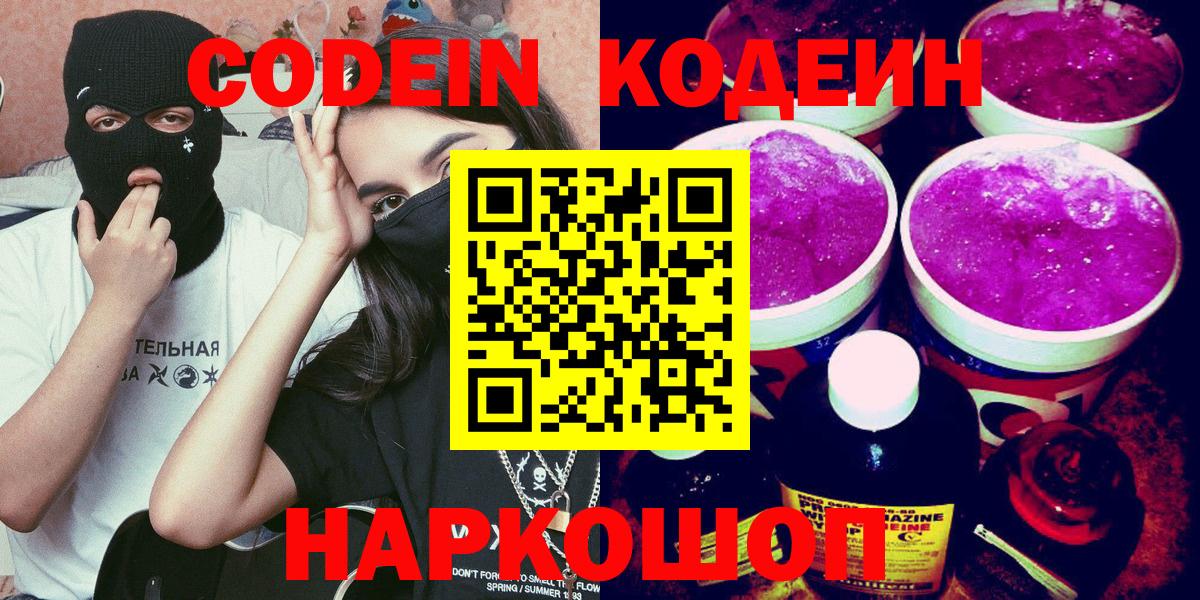 Codein напиток Lean (лин) Калининград
